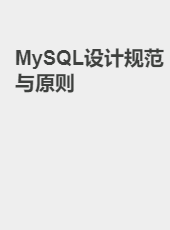 MySQL设计规范与原则-