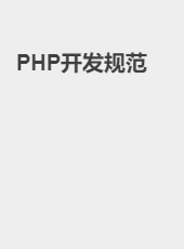 PHP开发规范-